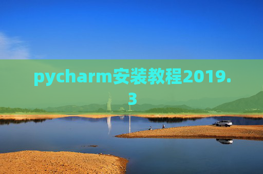 pycharm安装教程2019.3